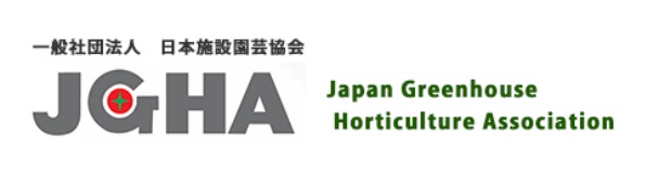 一般社団法人 日本施設園芸協会