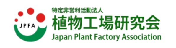 特定非営利活動法人 植物工場研究会